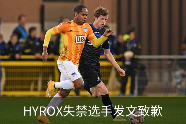 HYROX失禁选手发文致歉